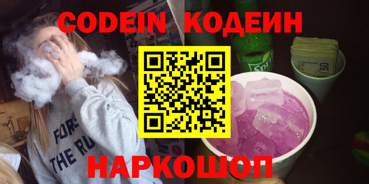Зима  Кодеин Purple Drank  Кодеиновый сироп Lean Purple Drank  Вход с VPN 